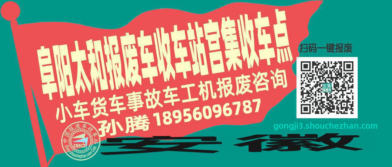 阜阳太和报废车收车站宫集收车点